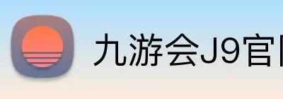 九游会J9官网 logo